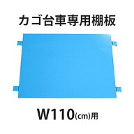 送料無料 カゴ台車 カゴ車 オプション 棚板 中間棚板 W110×D80×H170(cm)台車用（1枚）
