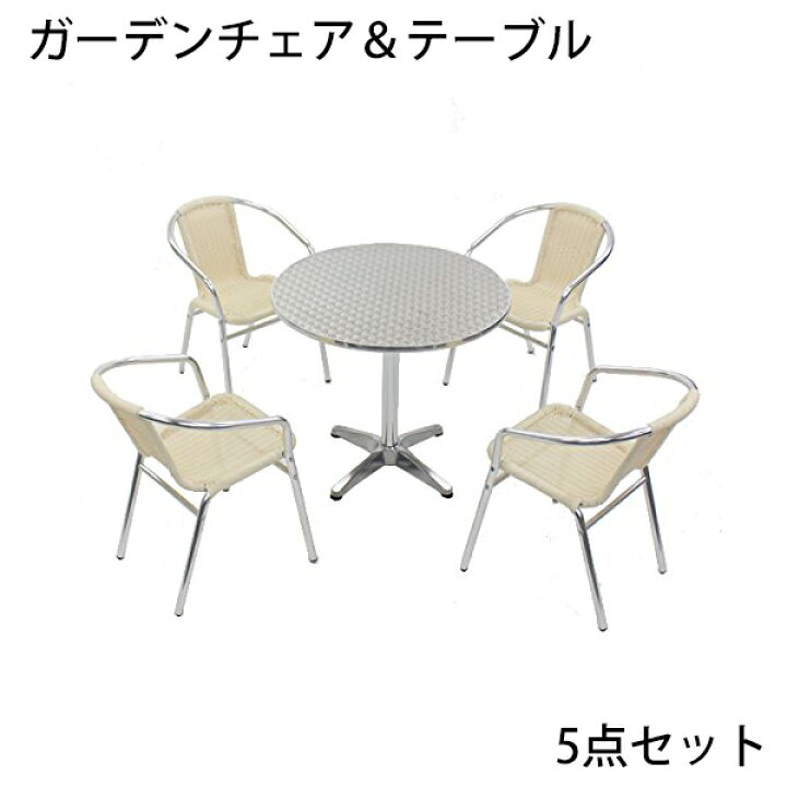 楽天市場】送料無料 ガーデン5点セット ガーデンテーブル5点セット 