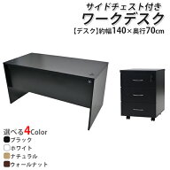 送料無料 選べる4カラー ワークデスク 3段 サイドチェスト 約W140×D70×H73.5 幕板 ゲーミングデスク オ…