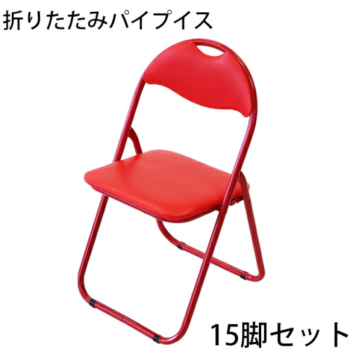 楽天市場】送料無料 折りたたみ パイプ椅子 赤 15脚セット 完成品 組立 