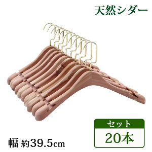 送料無料 ハンガー 木製 シダー 高級天然シダーハンガー itemC 20本セット 幅約39.5cm 女性用 幅広 肩紐 ブティックハンガー レッドシダー シダーハンガー 防虫 消臭 防臭 除湿 吸湿 天然 無垢材