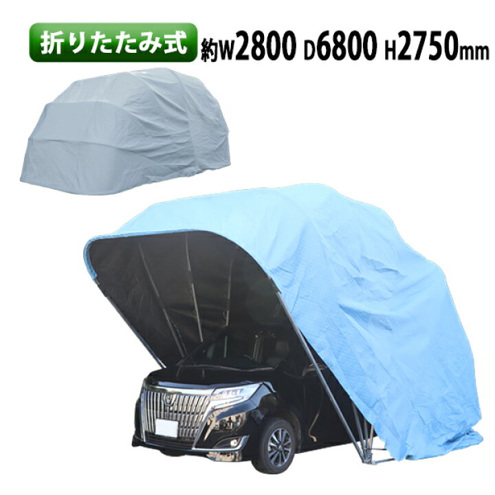 楽天市場 折りたたみ式 ガレージテント 約幅2800 奥行6800 高さ2750mm 南京錠付 車庫 簡易車庫 カーテント カーポート タープ テント シェルター ガレージ ミニバン 自動車 伸縮 保管 Uvカット 防水 防風 雨 カバー 雨除け 車用 ポート ハウス 倉庫 物置き 屋外収納