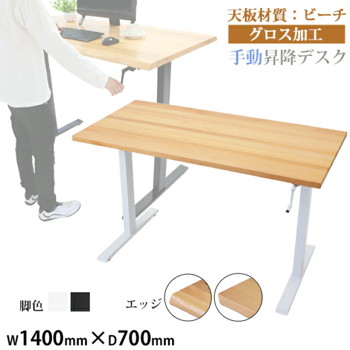 楽天市場】送料無料 昇降デスク 手動 W1400×D700×H735〜1185mm ビーチ 