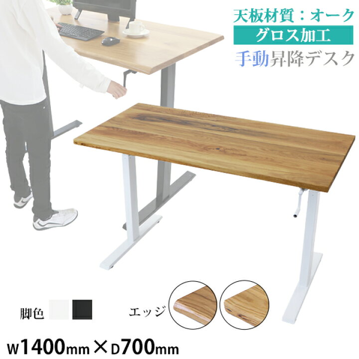 楽天市場】送料無料 昇降デスク 手動 W1400×D700×H735〜1185mm オーク 