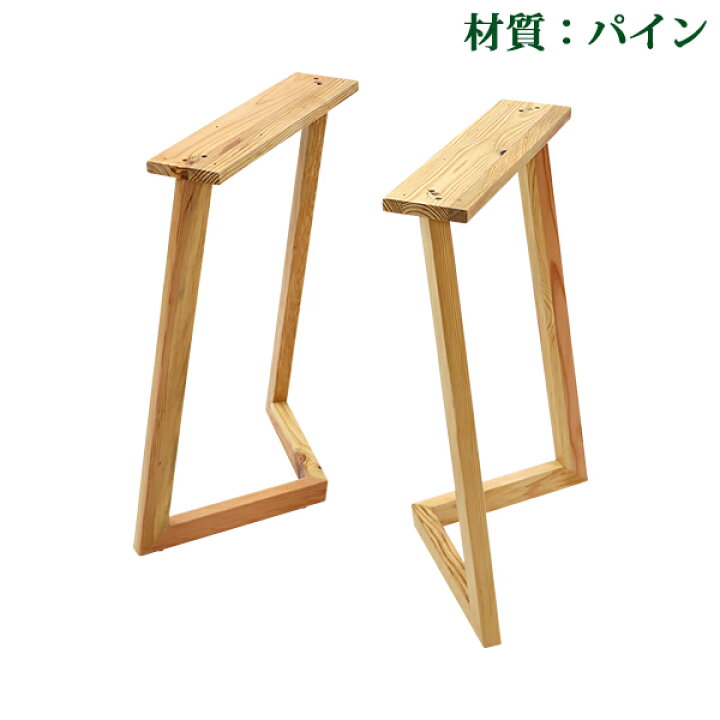 楽天市場 送料無料 テーブル デスク 脚 脚のみ 2本セット パーツ Diy パイン材 W54 D25 H70cm パイン V字 高級 木製 木材 天然木 無垢材 アジャスター付き 松 ダイニングテーブル おしゃれ レッグ テーブル脚 2脚 自作 家具 Lvpineleg Goldspace