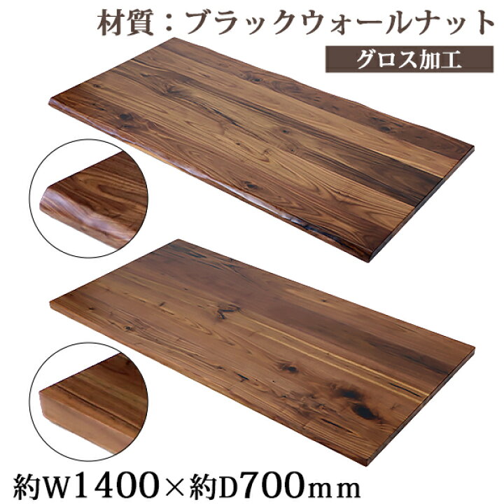 楽天市場 送料無料 天板 デスク テーブル 天板のみ ブラックウォールナット材 W1400 D700 H30mm ブラックウォールナット ライブエッジ ストレートエッジ グロス加工 高級 木製 木材 天然木 無垢材 耳付き クルミ Tenban140bkwag Goldspace