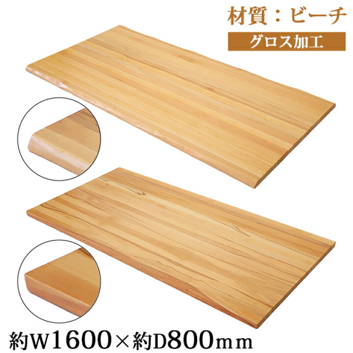 楽天市場 送料無料 天板 デスク テーブル 天板のみ ビーチ材 W1600 D800 H30mm ビーチ ライブエッジ ストレートエッジ グロス加工 高級 木製 木材 天然木 無垢材 耳付き ブナ Tenban160beechg Goldspace