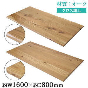 訳あり 送料無料 天板 デスク テーブル 天板のみ オーク材 W1600×D800×H30mm オーク ライブエッジ ストレートエッジ グロス加工 高級 木製 木材 天然木 無垢材 耳付き tenban160oakg