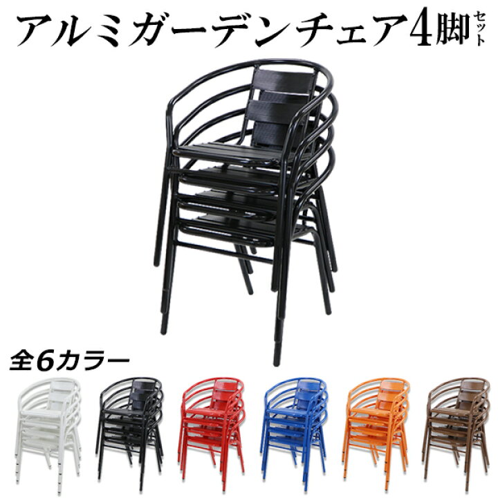 楽天市場】アルミ ガーデンチェア 4脚セット 選べるカラー  