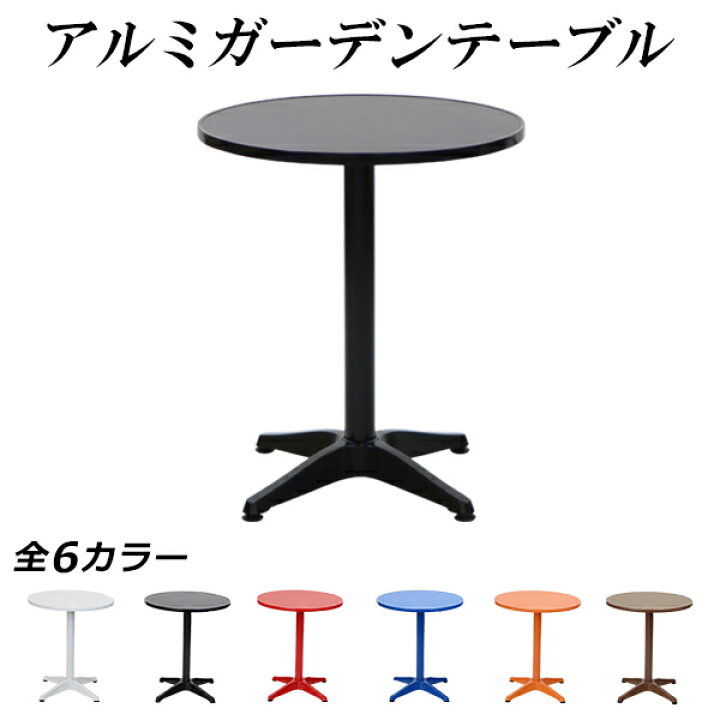 楽天市場】送料無料 アルミ ガーデンテーブル 天板直径約60cm 選べる 