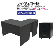送料無料 選べる4カラー＆右用左用 ワークデスク L字型 3段 サイドチェスト 約W120×D130×H74 幕板 ゲー…