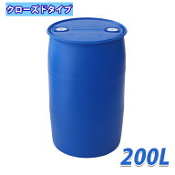 送料無料 ドラム缶 プラスチックドラム UN認定付き 200L クローズドタイプ 1個 クローズ プラドラム プラ…
