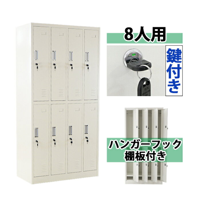 楽天市場 送料無料 ロッカー おしゃれ スチールロッカー 8人用 ホワイト 鍵付き スペアキー付 4列2段 スチール製 収納 オフィス 事務所 会社 業務用 オフィスロッカー スチールキャビネット オフィス用品 スリム かぎ付き 更衣ロッカー 八人用 8枚扉 シリンダー錠 白