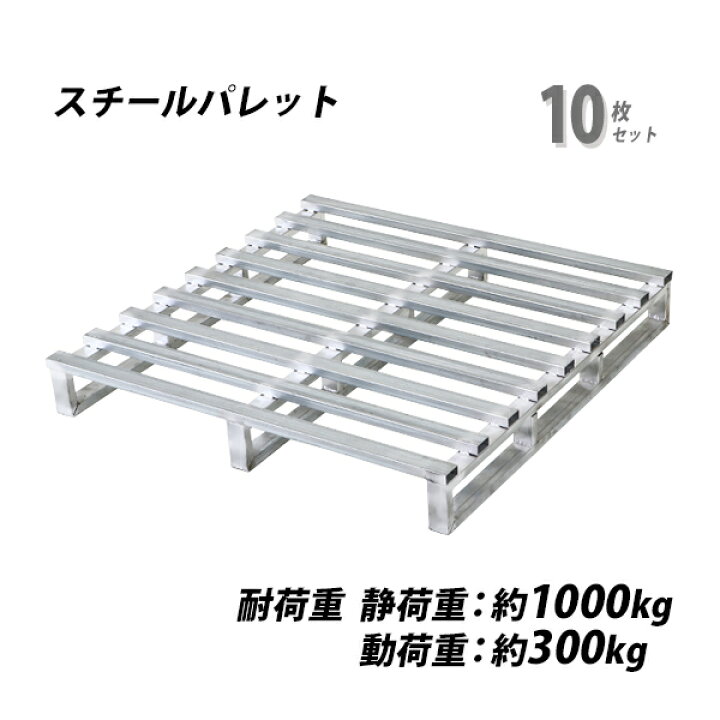 楽天市場】送料無料 スチールパレット スキッドパレット 10枚 約W1100 