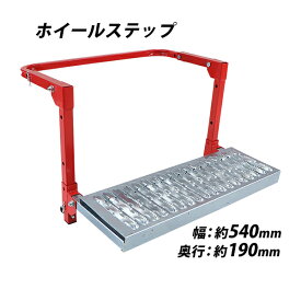 送料無料 大型用 ホイールステップ 足場幅約540mm 奥行約190mm タイヤ目安17.5〜24.5" 赤 耐荷重約130kg トラックステップ タイヤステップ スチール製 足場 ステップ 踏台 トラック 大型 車 タイヤ 乗り降り DIY トラック用品 カー用品 レッド trucktirestepos01rd
