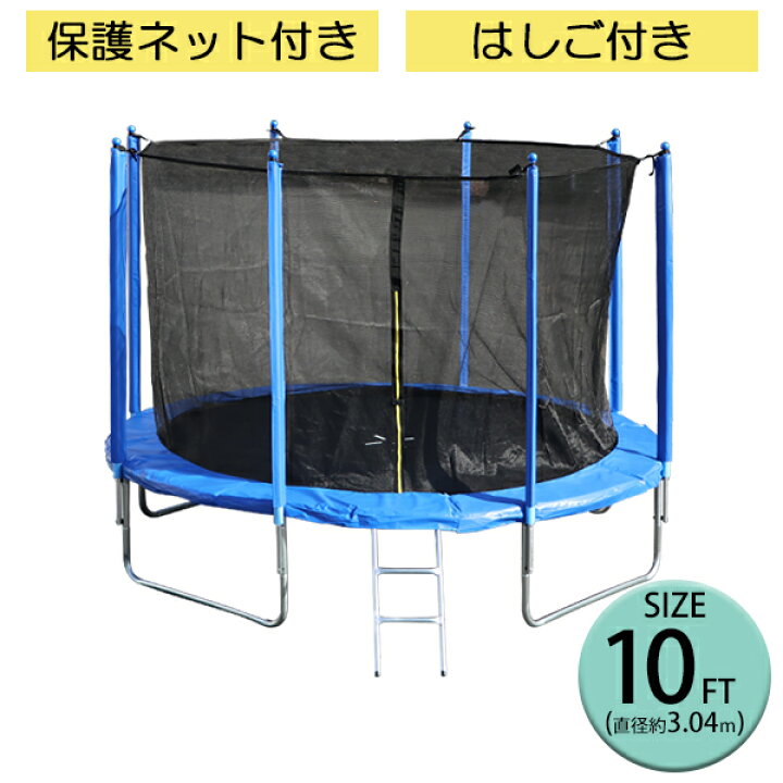 楽天市場】送料無料 トランポリン 10FT 直径約3.04m 大型 保護ネット 