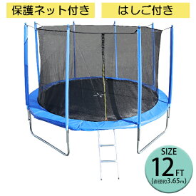 送料無料 トランポリン 12FT 直径約3.65m 大型 保護ネット セーフティネット はしご付き 耐荷重約210kg 大人 子供 ダイエット トレーニング エクササイズ フィットネス 体幹 有酸素 運動 運動不足解消 安全 屋外 組立 スプリング カバー 遊具 転落防止 trampoz12ft