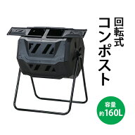 送料無料 コンポスト 回転式 160L 回転 二部屋 二層 容器 大容量 家庭用 ブラック 黒 コンポスター 有機…