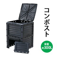 送料無料 コンポスト 300L 容器 大容量 家庭用 ブラック 黒 コンポスター 有機肥料 生ごみ処理器 生ごみ…