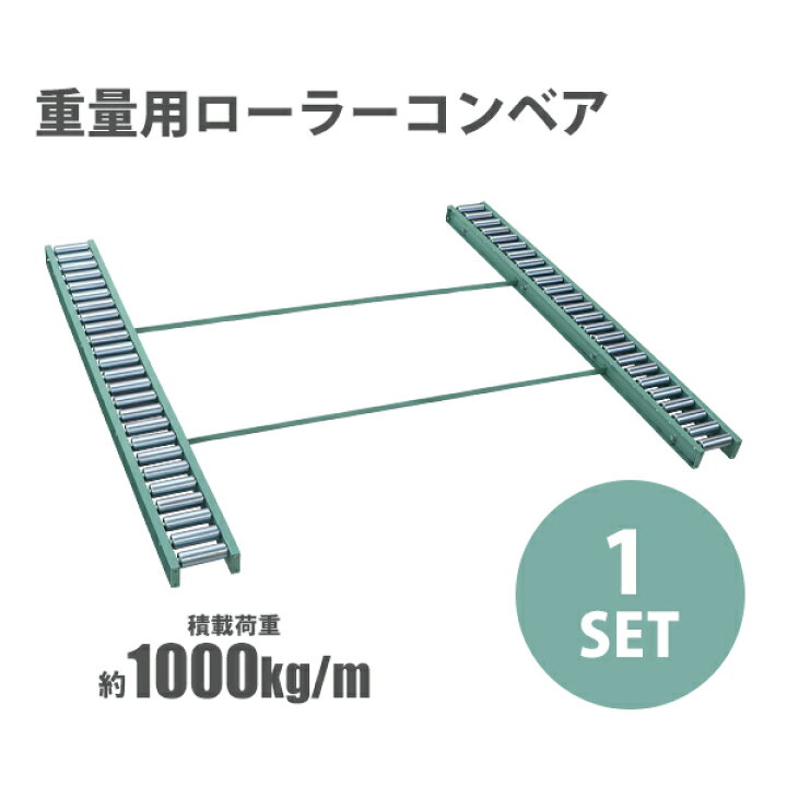楽天市場】送料無料 ローラーコンベア コンベア 重量用 コンテナ用 1 