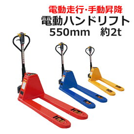 送料無料 自走式 電動走行 ハンドリフト PSE適合 幅約550mm フォーク長さ約1150mm 約2.0t 約2000kg 選べる3カラー 自走式ハンドリフト 油圧式 手動昇降 電動式 充電式 ダブルローラー ハンドパレット ハンドパレットトラック ハンドリフター ehandpp20w550