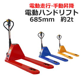 送料無料 自走式 電動走行 ハンドリフト PSE適合 幅広約685mm フォーク長さ約1220mm 約2.0t 約2000kg 選べる3カラー 自走式ハンドリフト 油圧式 手動昇降 電動式 充電式 ダブルローラー ハンドパレット ハンドパレットトラック ハンドリフター ehandpp20w685