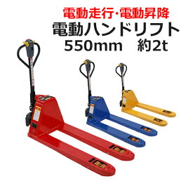 送料無料 自走式 電動走行 電動昇降 ハンドリフト 電動油圧昇降式 PSE適合 幅約550mm フォーク長さ約1150mm 選べる3カラー 約2.0t 約2000kg 油圧リフト 油圧式 充電式 ダブルローラー ハンドパレット ハンドパレットトラック ハンドリフター パレットトラック ep20ehandw550