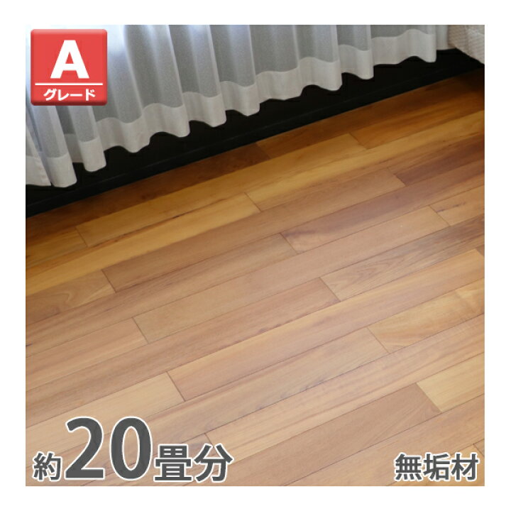 楽天市場】送料無料 フローリング 床材 ビルマチーク 無垢 Aグレード 