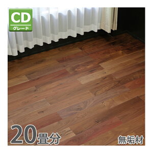 送料無料 フローリング 床材 アメリカンウォールナット 無垢 CDグレード 定尺 はめ込み 20箱 京間 20畳分 約36.48平米 320枚 約W910×D125×H18mm OSMOオイル 実矧ぎ フロアタイル 低ホルムアルデヒド