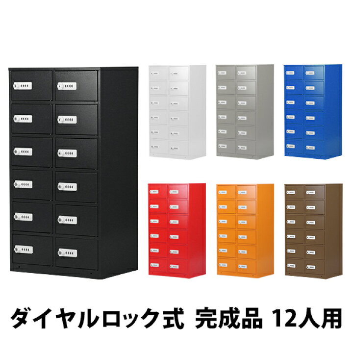 楽天市場】送料無料 ロッカー 貴重品ロッカー おしゃれ 12人用 完成品 