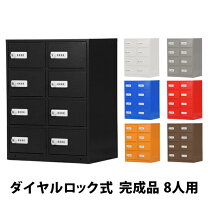 楽天市場】ダイヤル錠 2列4段 ロッカー 8人用の通販