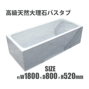 VR嗝΃oX^u  蔲dグ W180×D80×H52cm W1800×D800×H520mm zCgJ 嗝 蔲 C^AY VR oX C moX^u C u^ m marblebathtub