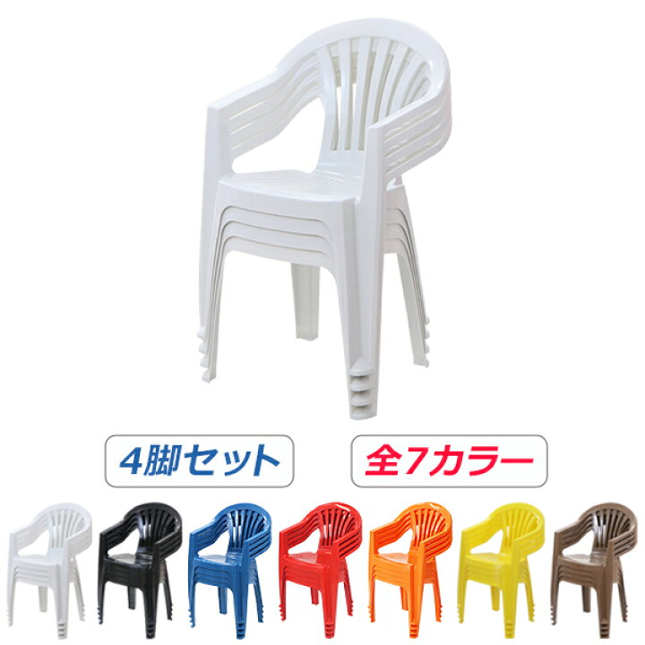楽天市場】送料無料 ガーデンチェアー 4脚セット 選べる7カラー  
