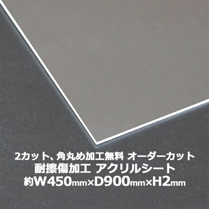 楽天市場】送料無料 オーダーカット 2回カット 角丸め加工無料 