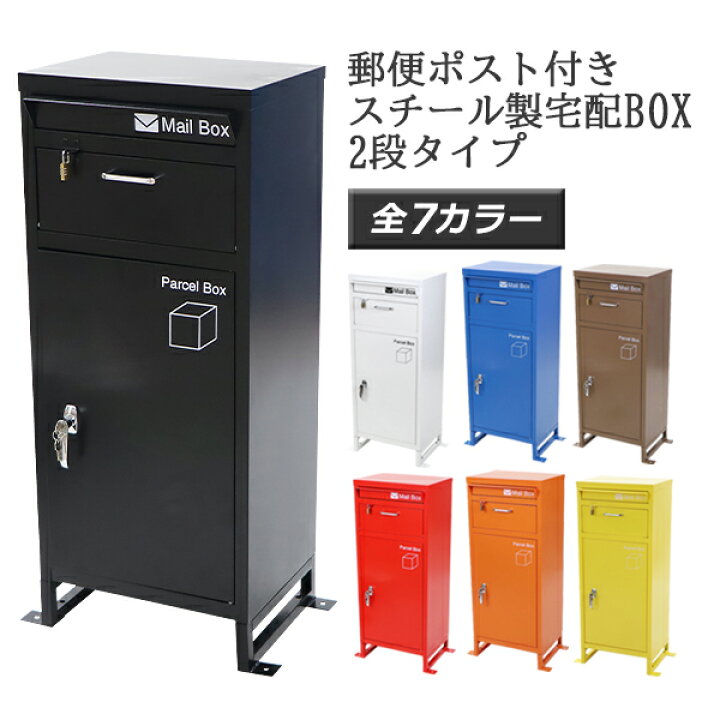楽天市場】送料無料 スチール製 宅配ボックス 宅配BOX 2段 選べる  