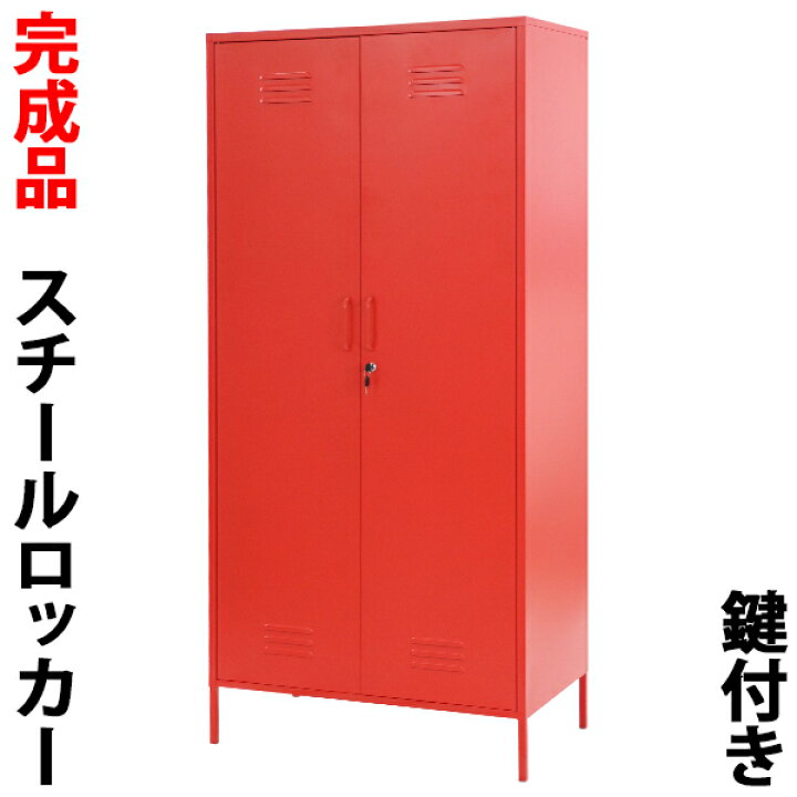 楽天市場】送料無料 ロッカー おしゃれ スチールロッカー 完成品 1人用 