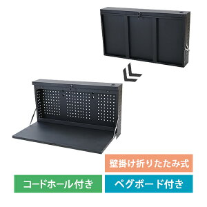 送料無料 壁掛けワークテーブル ワークベンチ 黒 折りたたみ 工作台 作業台 幅約1095mm 奥行約520mm 耐荷重約170kg ペグボード 有孔ボード パンチングボード コードホール 工具収納 DIY 日曜大工