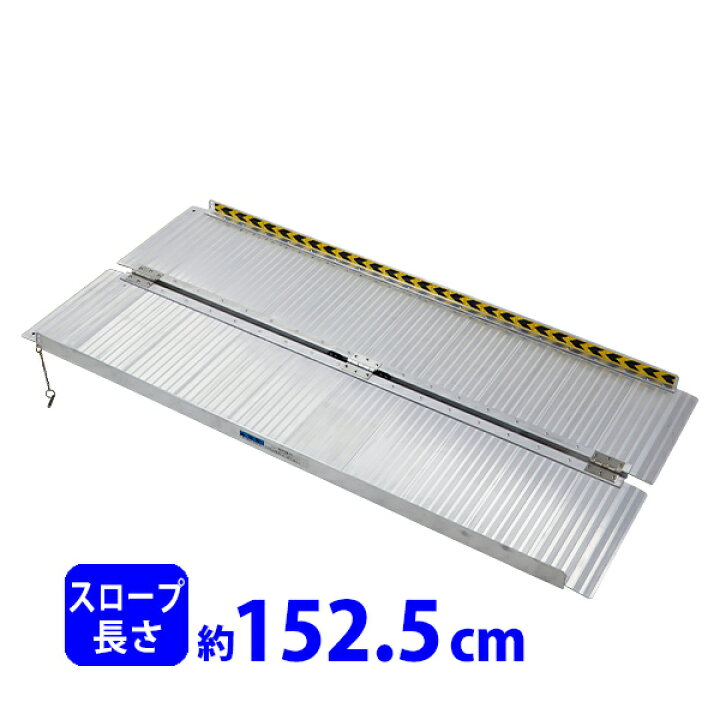楽天市場】送料無料 アルミスロープ スロープ長さ約152.5cm 幅約72.5cm 