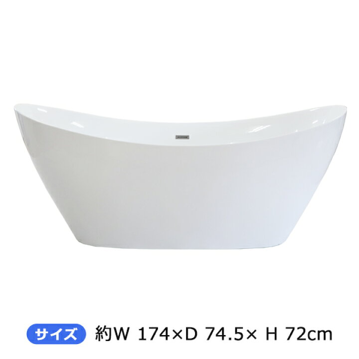 楽天市場】送料無料 バスタブ W約174×D約74.5×H約72cm 浴槽 バス お 