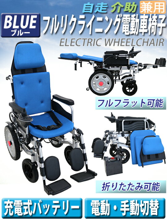 楽天市場】送料無料 フルリクライニング電動車椅子 青 PSE適合 TAIS 