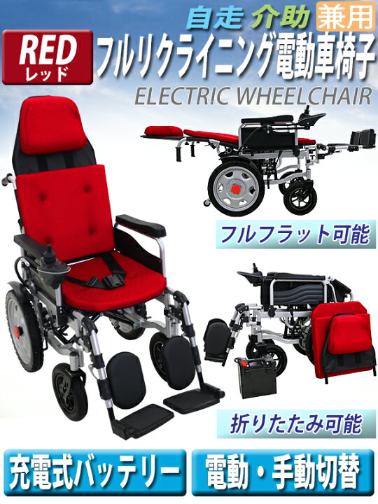 楽天市場】送料無料 フルリクライニング電動車椅子 赤 PSE適合 TAIS 