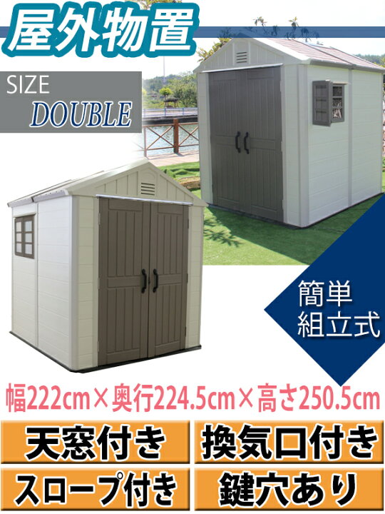 楽天市場】送料無料 大型物置 屋外物置 樹脂製 物置 組立て式 ダブル 