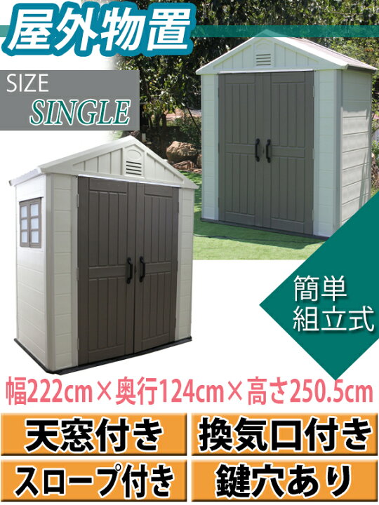 楽天市場】送料無料 大型物置 屋外物置 樹脂製 物置 組立て式 シングル 