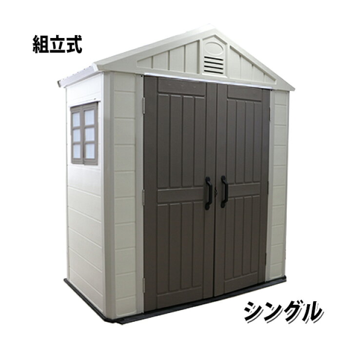 楽天市場】送料無料 大型物置 屋外物置 樹脂製 物置 組立て式 シングル 