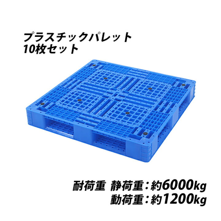 楽天市場】送料無料 プラスチックパレット ハイグレードモデル  