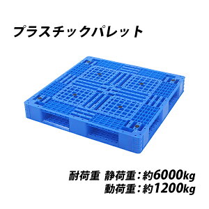 �������� �v���X�`�b�N�p���b�g �n�C�O���[�h���f�� �o�[�W������ 1�� ��W1100×D1100×H150mm �ő�׏d��6000kg ��6t �t�H�[�N���t�g �n���h���t�g �Жʎl������ �l������ �����p���b�g �̂ăp�� �p