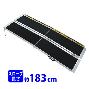 送料無料 アルミスロープ スロープ長さ約183cm 幅約72.5cm 耐荷重約270kg 工事不要 完成品 組立不要 介護用品 脱輪防止 スロープ 車椅子用 車イス用 車いす用 バリアフリー アルミ 簡易 階段 段差