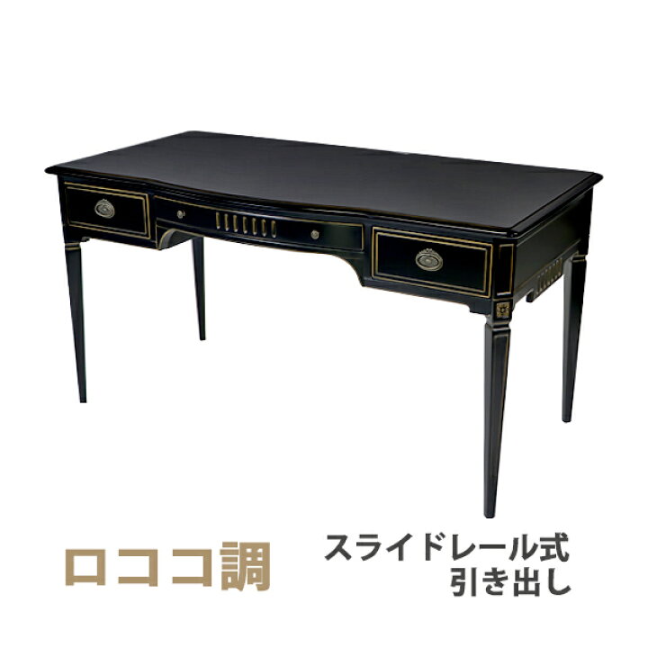 楽天市場】送料無料 ロココ調 ライティングデスク ブラック 約W145×約 