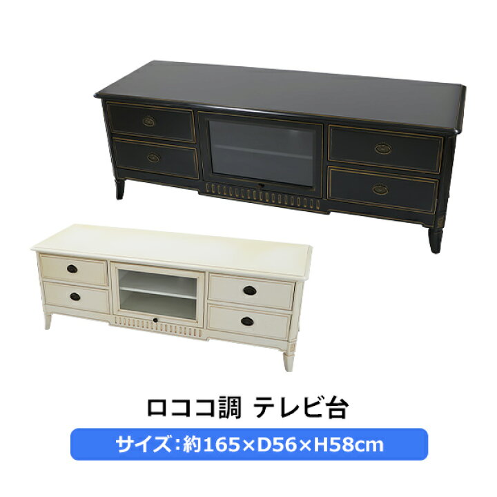 楽天市場】送料無料 ロココ調 テレビ台 約W165×約D56×約H58(cm) 選べる 