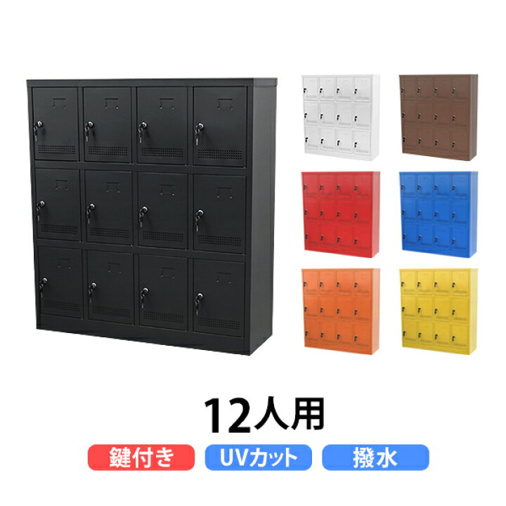 楽天市場】送料無料 ロッカー おしゃれ スチール シューズロッカー 12 